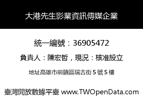 大港先生影業資訊傳媒企業