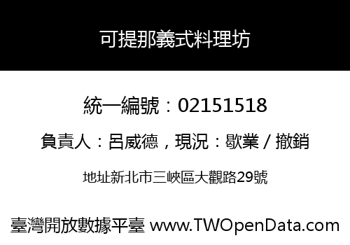 可提那義式料理坊