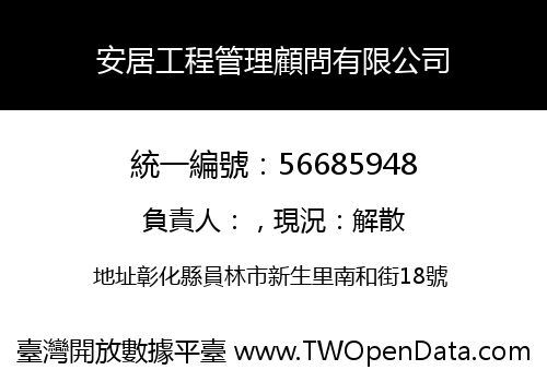 安居工程管理顧問有限公司