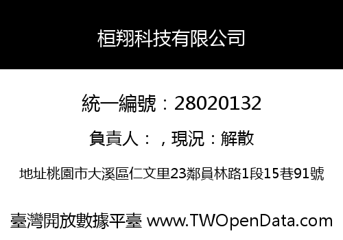 桓翔科技有限公司