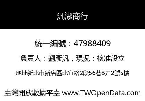 汎潔商行