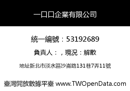 一口口企業有限公司