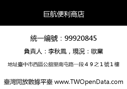 巨航便利商店