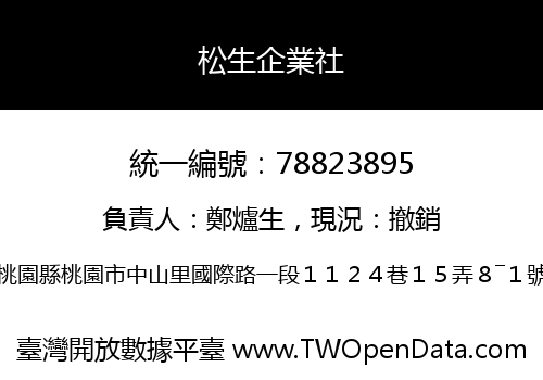松生企業社