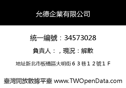 允德企業有限公司