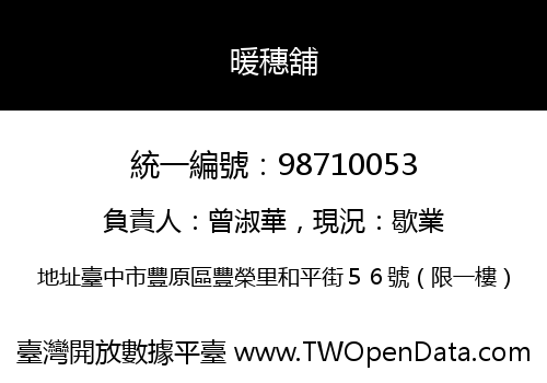 暖穗舖