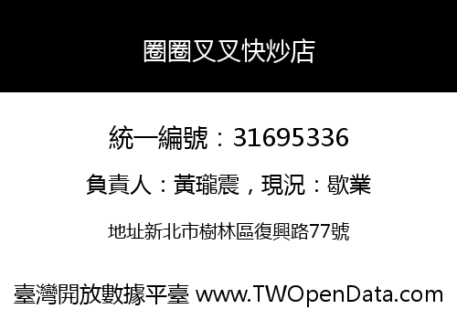 圈圈叉叉快炒店