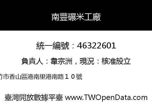 南豐碾米工廠