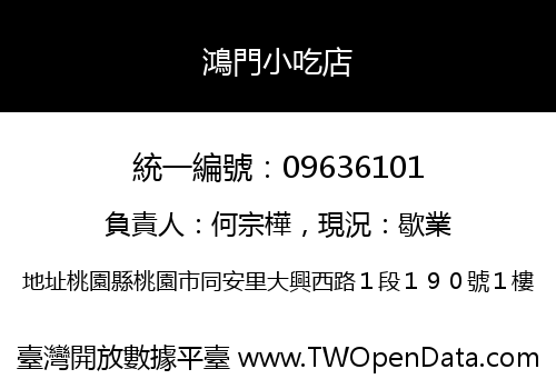 鴻門小吃店