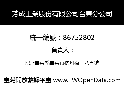 芳成工業股份有限公司台東分公司