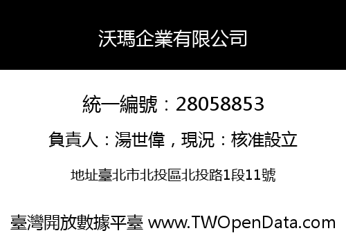 沃瑪企業有限公司