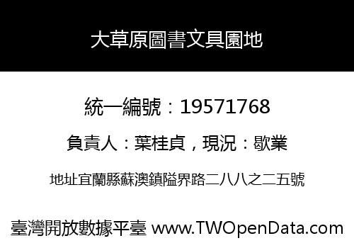 大草原圖書文具園地