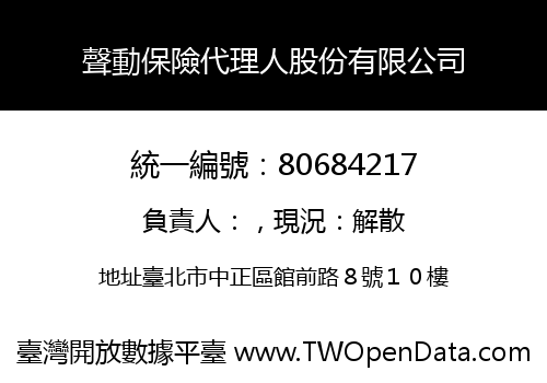 聲動保險代理人股份有限公司