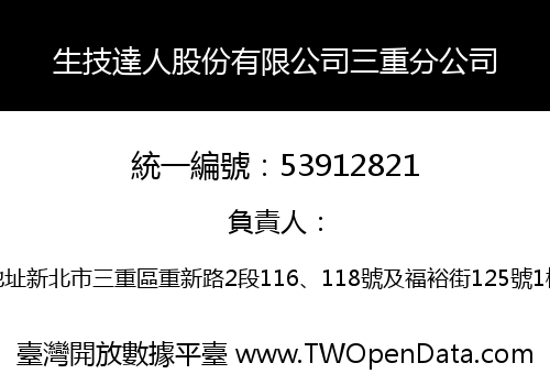 生技達人股份有限公司三重分公司