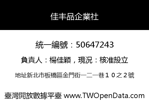 佳丰品企業社