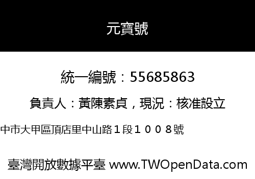 元寶號