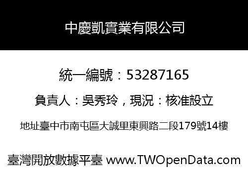 中慶凱實業有限公司