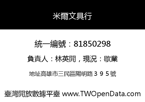 米爾文具行