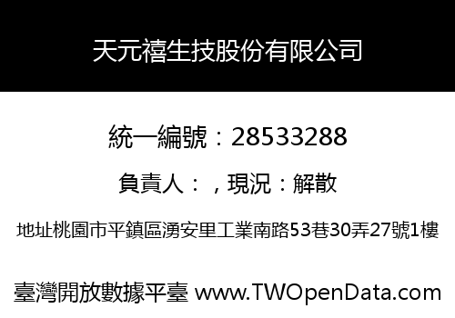 天元禧生技股份有限公司