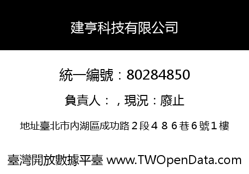 建亨科技有限公司
