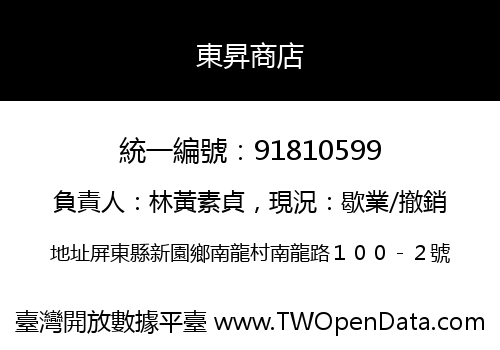東昇商店