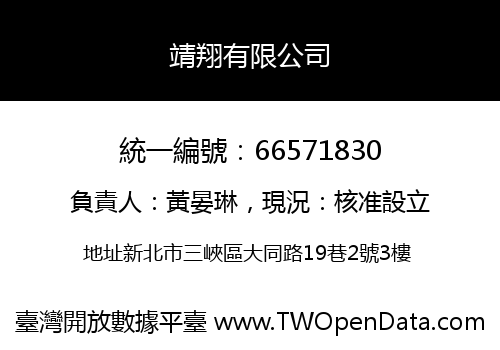 靖翔有限公司