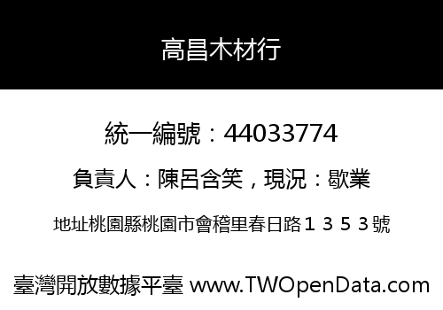 高昌木材行