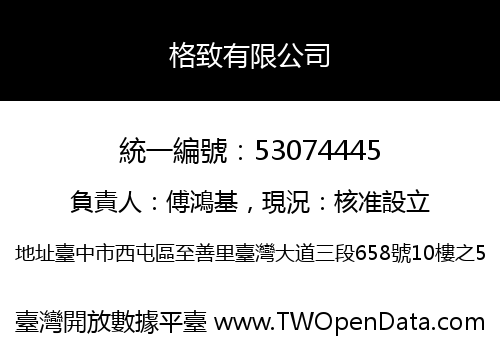 格致有限公司