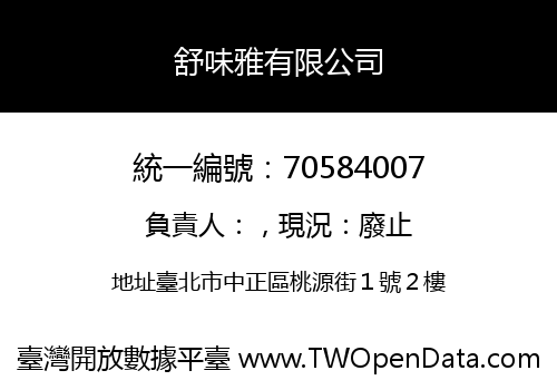 舒味雅有限公司