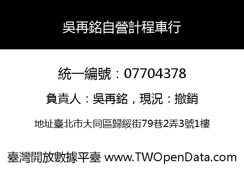 吳再銘自營計程車行