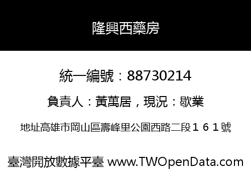 隆興西藥房