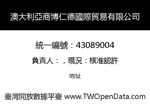 澳大利亞商博仁德國際貿易有限公司