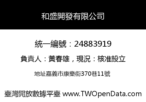 和盛開發有限公司