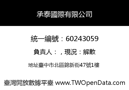 承泰國際有限公司