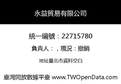 永益貿易有限公司