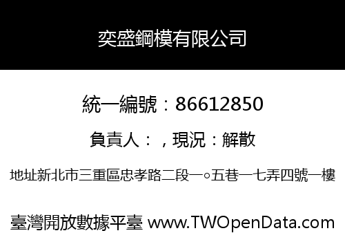 奕盛鋼模有限公司