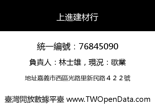 上進建材行