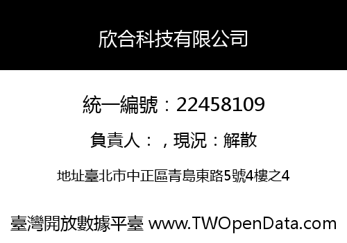 欣合科技有限公司
