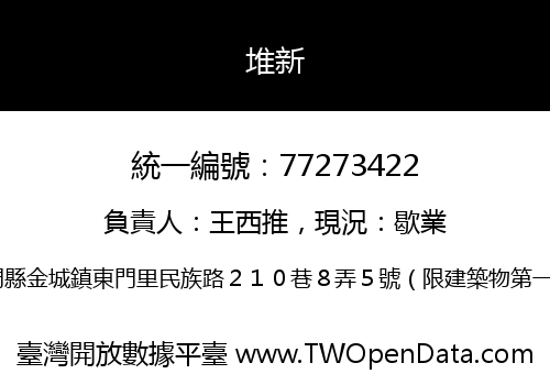 堆新