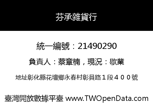 芬承雜貨行
