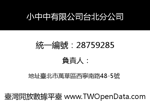 小中中有限公司台北分公司