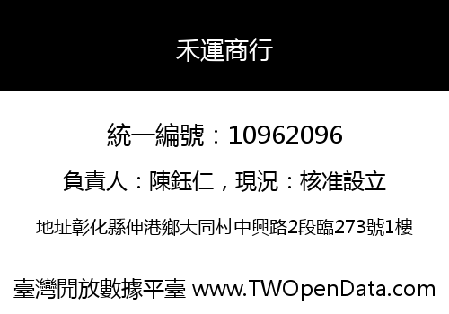 禾運商行