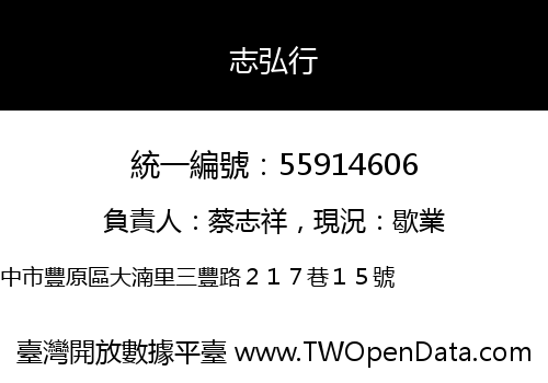 志弘行