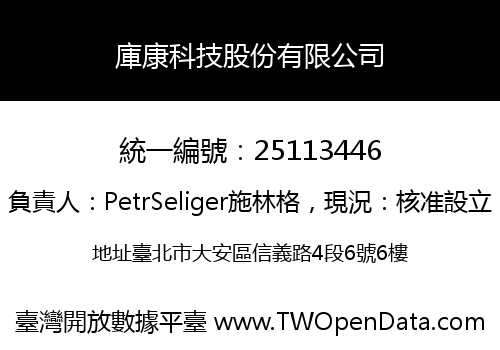 庫康科技股份有限公司