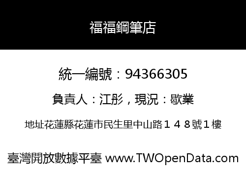 福福鋼筆店