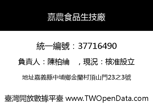 嘉農食品生技廠