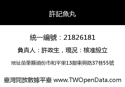 許記魚丸