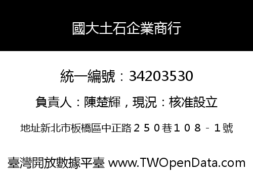 國大土石企業商行