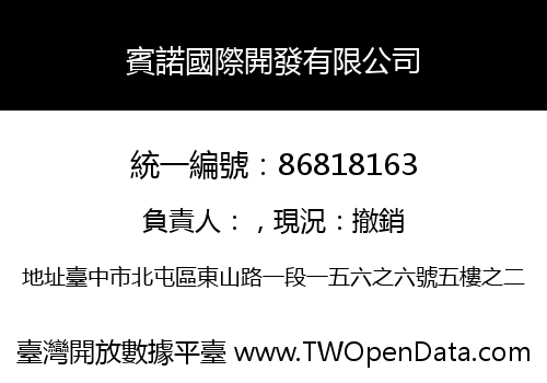 賓諾國際開發有限公司