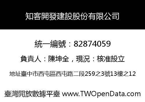 知客開發建設股份有限公司